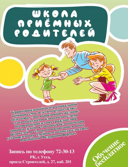 Школа приемных родителей